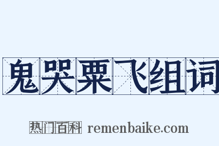 鬼哭粟飞组词是什么意思的图片